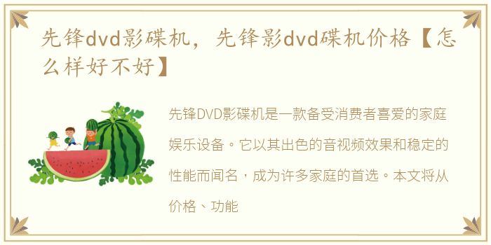 先锋dvd影碟机，先锋影dvd碟机价格【怎么样好不好】