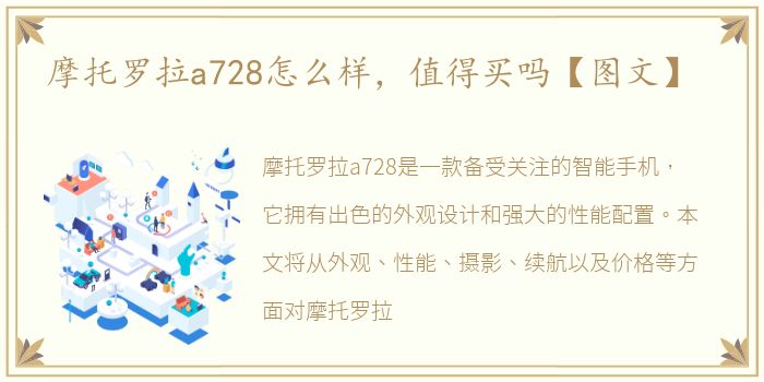 摩托罗拉a728怎么样，值得买吗【图文】