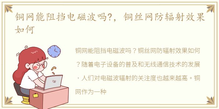 铜网能阻挡电磁波吗?，铜丝网防辐射效果如何