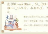 戴尔Streak(Mini，5)_(DELL)戴尔Streak(Mini_5)报价、参数配置、外观、性能测试