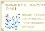 维融5901好用吗，维融5901的价格与评测【详解】