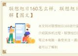 联想旭日160怎么样，联想旭日160拆机详解【图文】