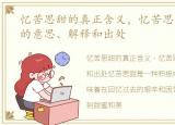 忆苦思甜的真正含义，忆苦思甜忆苦思甜的意思、解释和出处