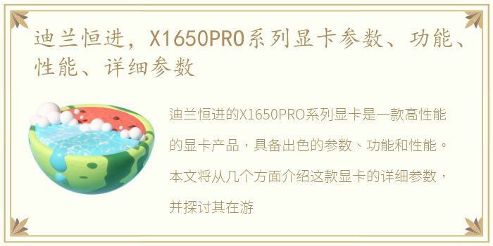 迪兰恒进，X1650PRO系列显卡参数、功能、性能、详细参数