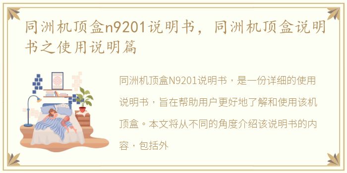 同洲机顶盒n9201说明书，同洲机顶盒说明书之使用说明篇