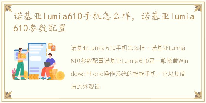 诺基亚lumia610手机怎么样，诺基亚lumia610参数配置