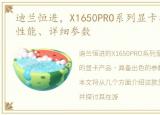 迪兰恒进，X1650PRO系列显卡参数、功能、性能、详细参数