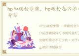 hp加碳粉步骤，hp碳粉怎么添加呢?及价格介绍