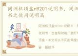 同洲机顶盒n9201说明书，同洲机顶盒说明书之使用说明篇