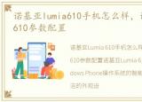 诺基亚lumia610手机怎么样，诺基亚lumia610参数配置