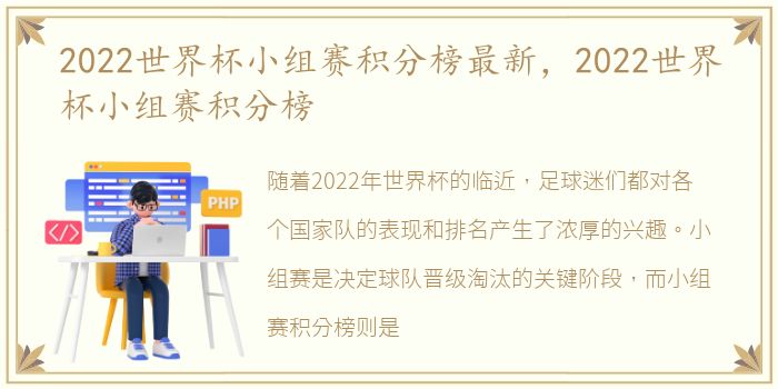 2022世界杯小组赛积分榜最新，2022世界杯小组赛积分榜