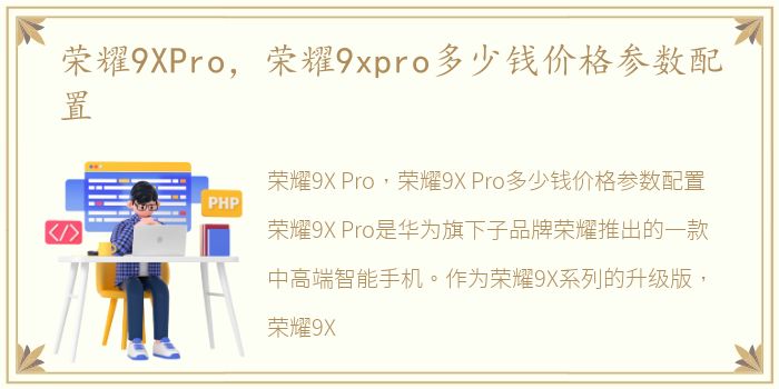 荣耀9XPro，荣耀9xpro多少钱价格参数配置