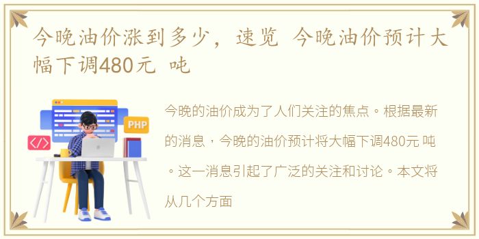 今晚油价涨到多少，速览 今晚油价预计大幅下调480元 吨