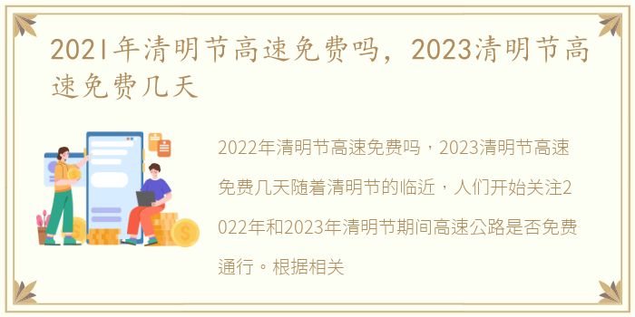 202l年清明节高速免费吗，2023清明节高速免费几天