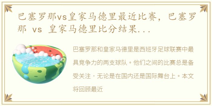 巴塞罗那vs皇家马德里最近比赛，巴塞罗那 vs 皇家马德里比分结果和历史战绩