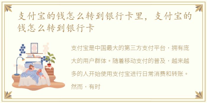 支付宝的钱怎么转到银行卡里，支付宝的钱怎么转到银行卡