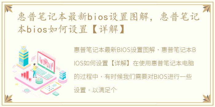 惠普笔记本最新bios设置图解，惠普笔记本bios如何设置【详解】