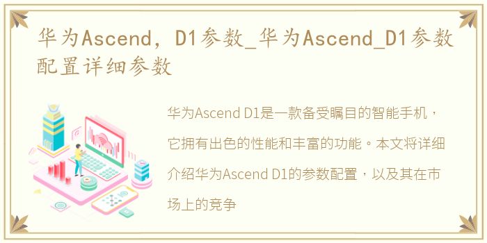 华为Ascend，D1参数_华为Ascend_D1参数配置详细参数