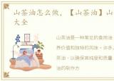 山茶油怎么做，【山茶油】山茶油的做法大全