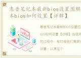 惠普笔记本最新bios设置图解，惠普笔记本bios如何设置【详解】