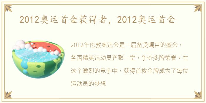 2012奥运首金获得者，2012奥运首金