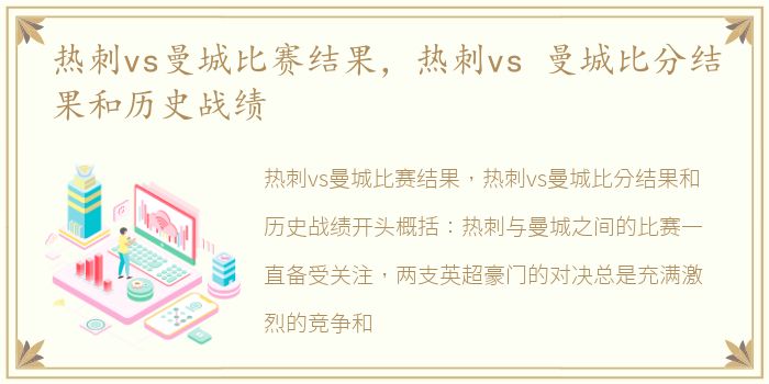 热刺vs曼城比赛结果，热刺vs 曼城比分结果和历史战绩