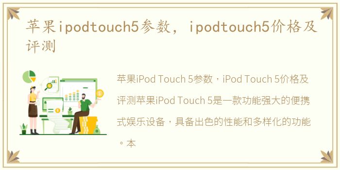 苹果ipodtouch5参数，ipodtouch5价格及评测