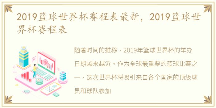 2019篮球世界杯赛程表最新，2019篮球世界杯赛程表