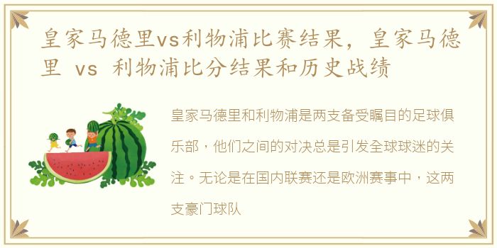 皇家马德里vs利物浦比赛结果，皇家马德里 vs 利物浦比分结果和历史战绩