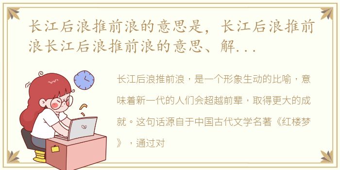 长江后浪推前浪的意思是，长江后浪推前浪长江后浪推前浪的意思、解释和出处