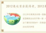 2012奥运首金获得者，2012奥运首金