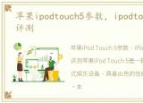 苹果ipodtouch5参数，ipodtouch5价格及评测