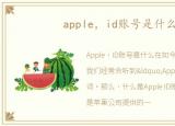 apple，id账号是什么