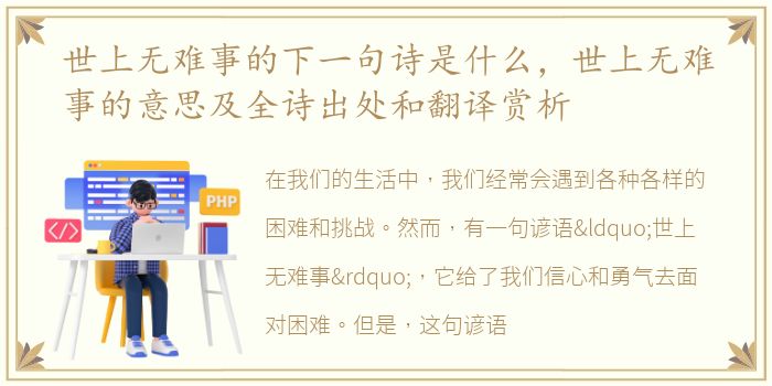 世上无难事的下一句诗是什么，世上无难事的意思及全诗出处和翻译赏析