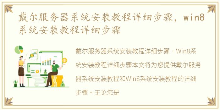 戴尔服务器系统安装教程详细步骤，win8系统安装教程详细步骤