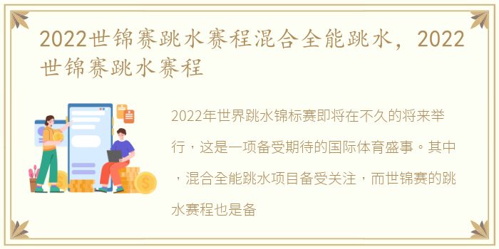 2022世锦赛跳水赛程混合全能跳水，2022世锦赛跳水赛程