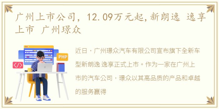 广州上市公司，12.09万元起,新朗逸 逸享上市 广州璟众