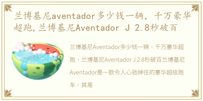 兰博基尼aventador多少钱一辆，千万豪华超跑,兰博基尼Aventador J 2.8秒破百