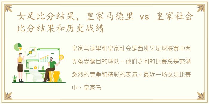 女足比分结果，皇家马德里 vs 皇家社会比分结果和历史战绩