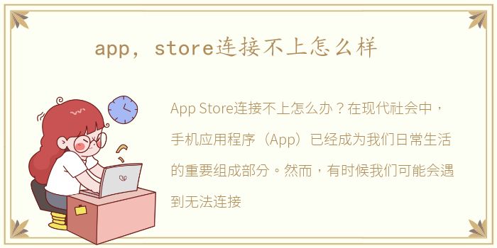 app，store连接不上怎么样