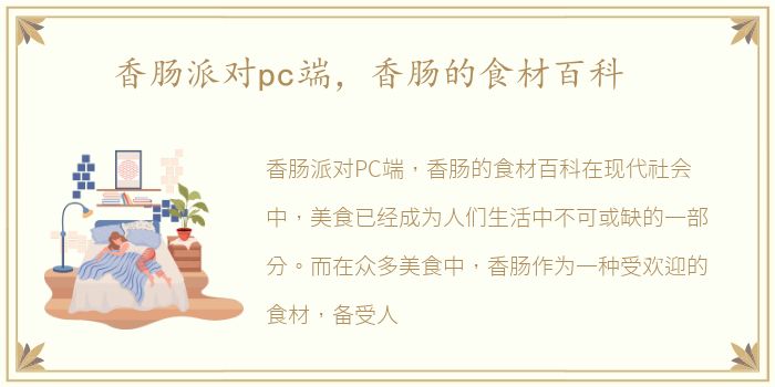 香肠派对pc端，香肠的食材百科