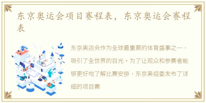 东京奥运会项目赛程表，东京奥运会赛程表