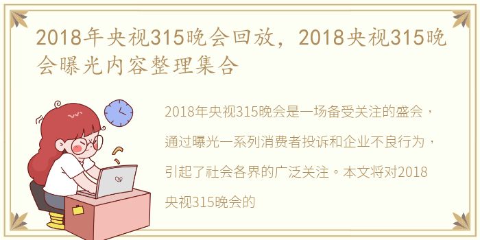 2018年央视315晚会回放，2018央视315晚会曝光内容整理集合