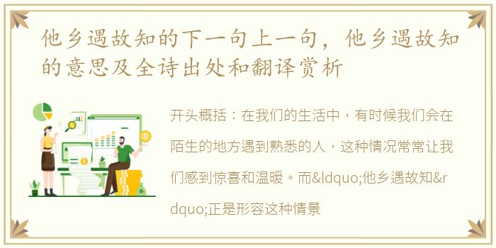 他乡遇故知的下一句上一句，他乡遇故知的意思及全诗出处和翻译赏析