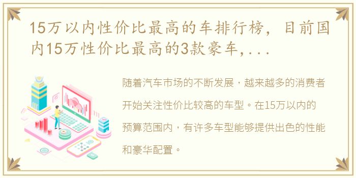 15万以内性价比最高的车排行榜，目前国内15万性价比最高的3款豪车,开3年前都不亏