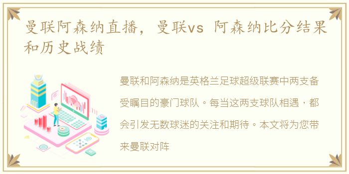 曼联阿森纳直播，曼联vs 阿森纳比分结果和历史战绩