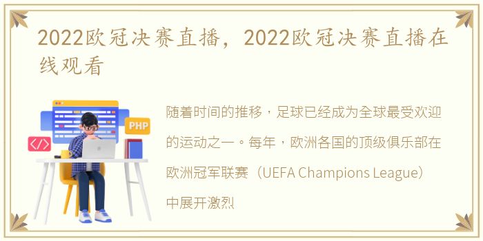 2022欧冠决赛直播，2022欧冠决赛直播在线观看