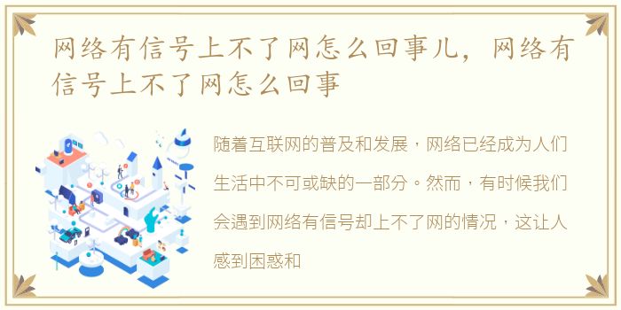 网络有信号上不了网怎么回事儿，网络有信号上不了网怎么回事