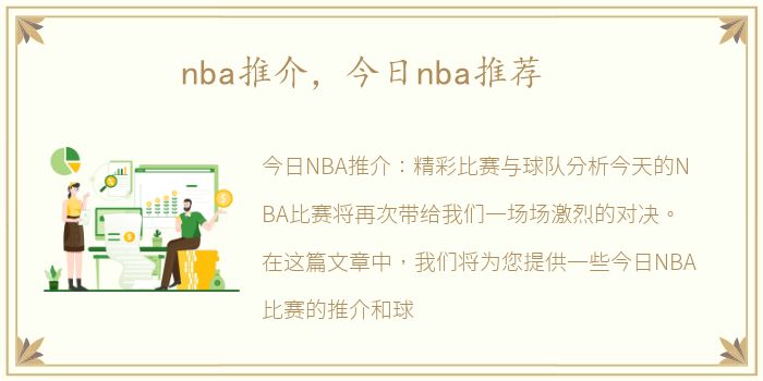 nba推介，今日nba推荐