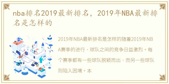 nba排名2019最新排名，2019年NBA最新排名是怎样的